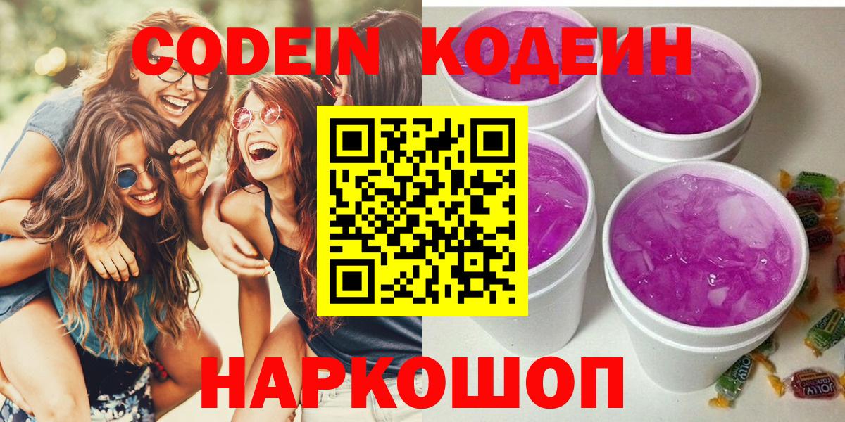 Codein Purple Drank  Вход с VPN  Махачкала  Кодеиновый сироп Lean напиток Lean (лин) 